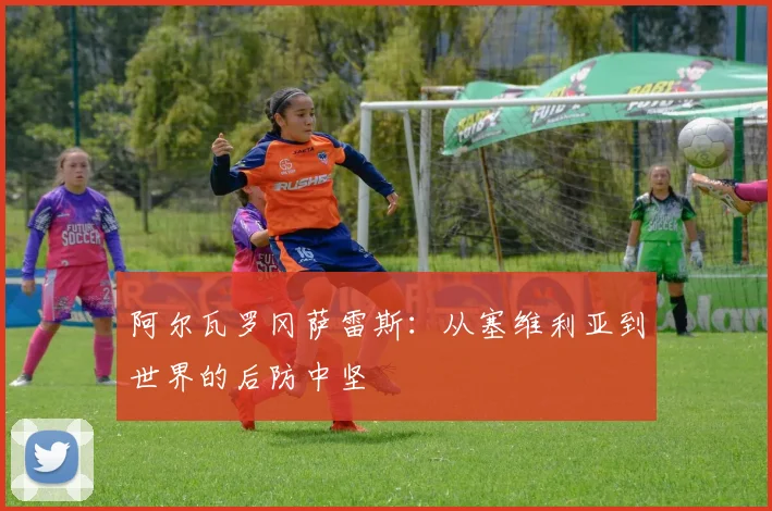 阿尔瓦罗冈萨雷斯：从塞维利亚到世界的后防中坚