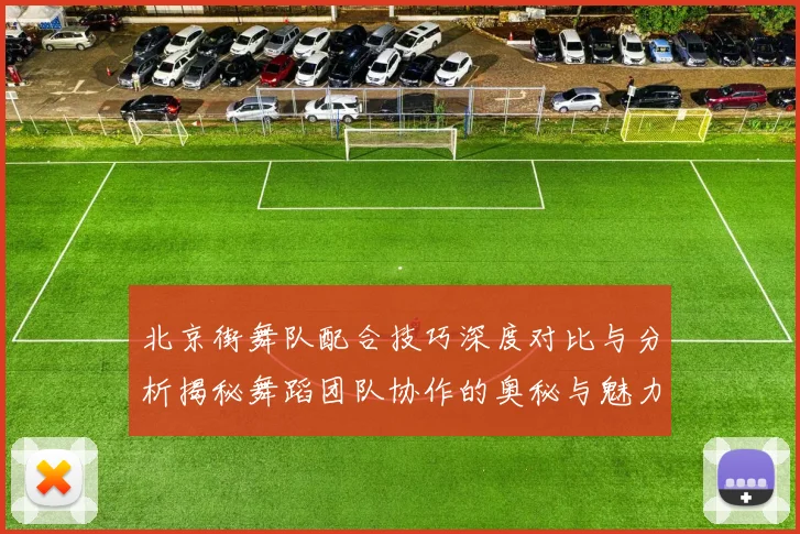 北京街舞队配合技巧深度对比与分析揭秘舞蹈团队协作的奥秘与魅力
